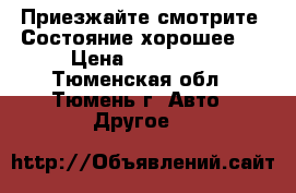 Приезжайте смотрите. Состояние хорошее.! › Цена ­ 100 000 - Тюменская обл., Тюмень г. Авто » Другое   